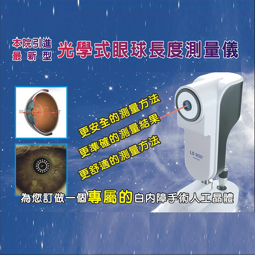 光學式眼球測量儀