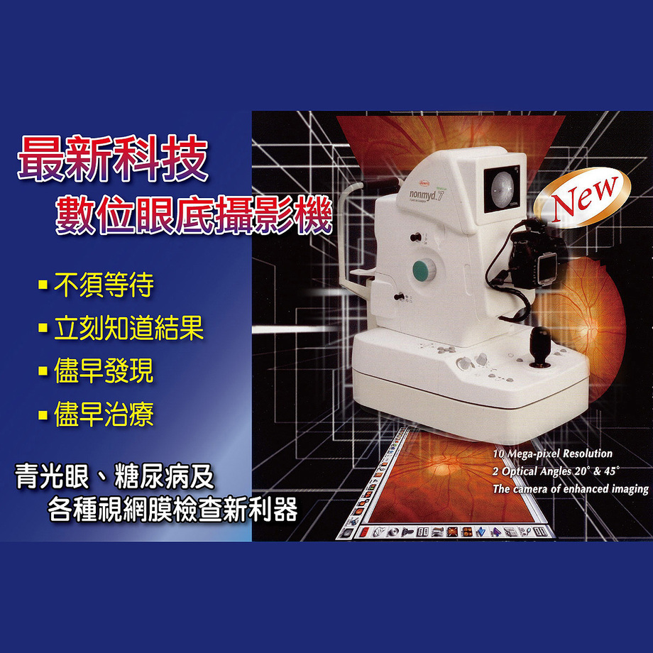 數位眼底攝影機