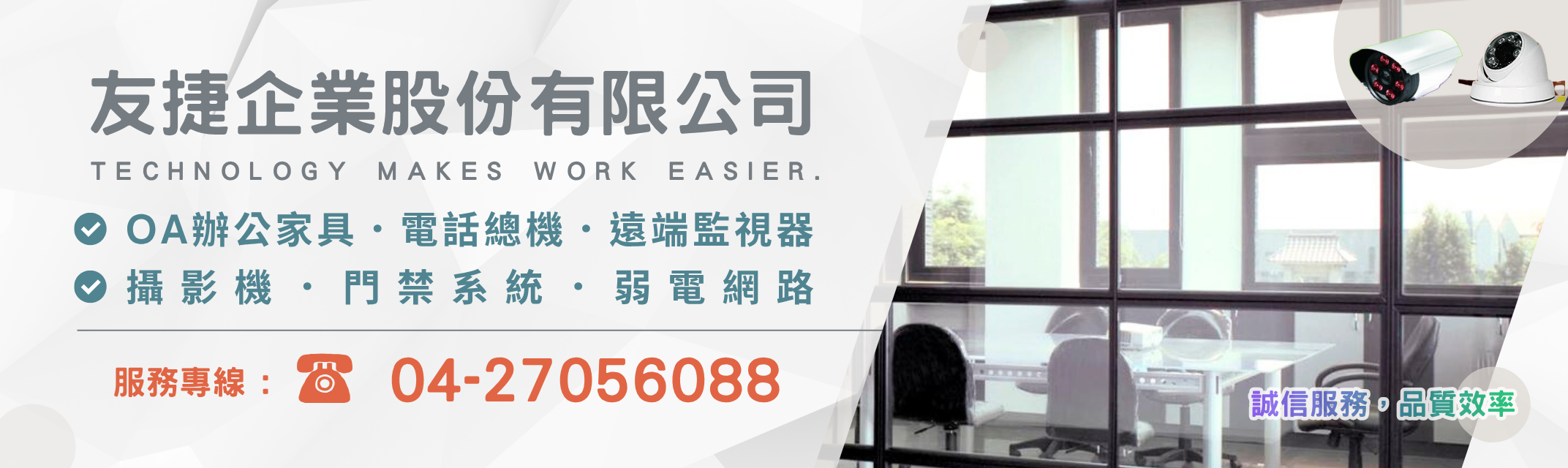 友捷企業股份有限公司-保全監視系統