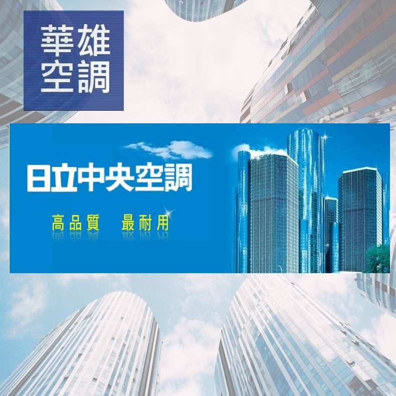 日立中央空調❆華雄冷凍空調有限公司❆