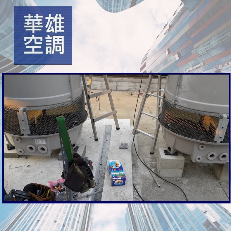 水塔基礎座平衡❆華雄冷凍空調有限公司❆
