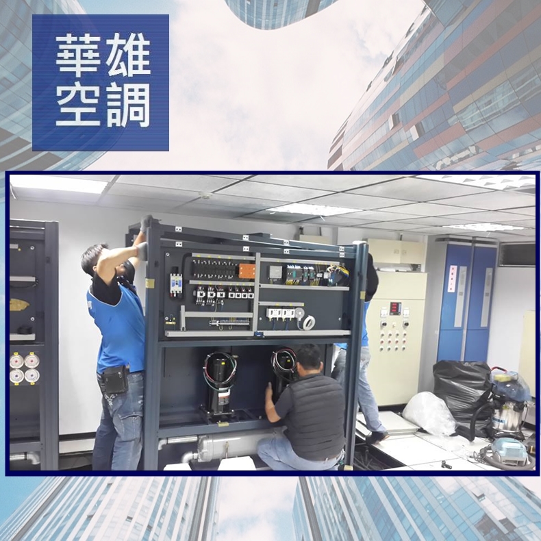 冷氣一樓拆解三樓組裝❆華雄冷凍空調有限公司❆