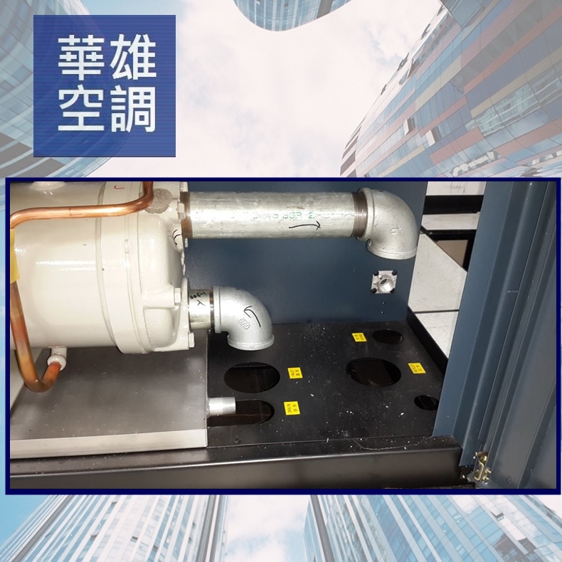 冷凝器配管❆華雄冷凍空調有限公司❆