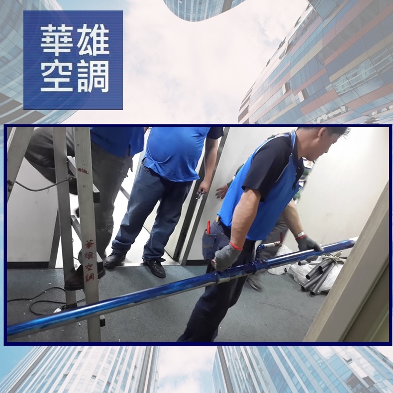 拆掉的鐵管搬出❆華雄冷凍空調有限公司❆