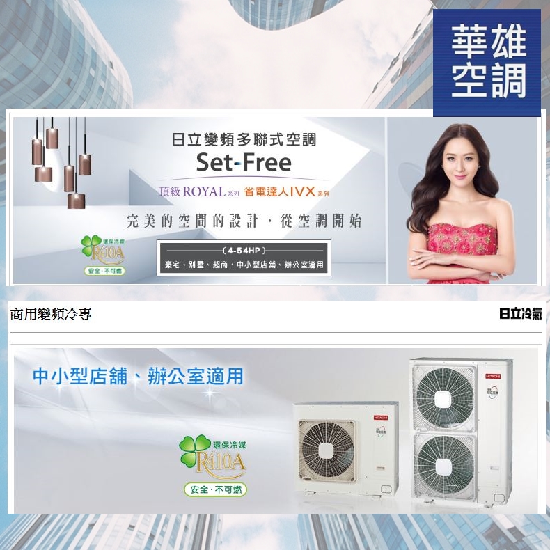 日立變頻多聯式空調vs商用變頻冷專❆華雄冷凍空調有限公司❆