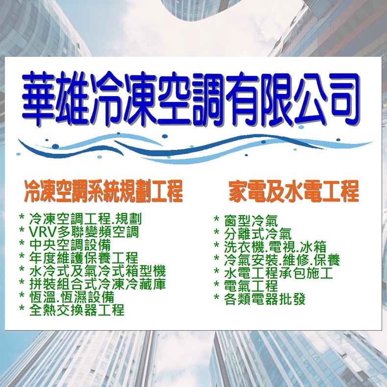 ❆華雄冷凍空調有限公司❆
