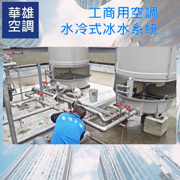 工商用空調--水冷式冰水系統❆華雄冷凍空調有限公司❆