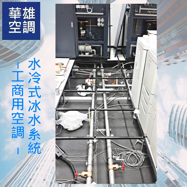 工商用空調--水冷式冰水系統❆華雄冷凍空調有限公司❆