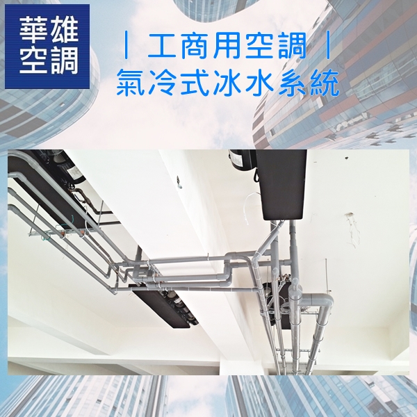 工商用空調--水冷式冰水系統❆華雄冷凍空調有限公司❆