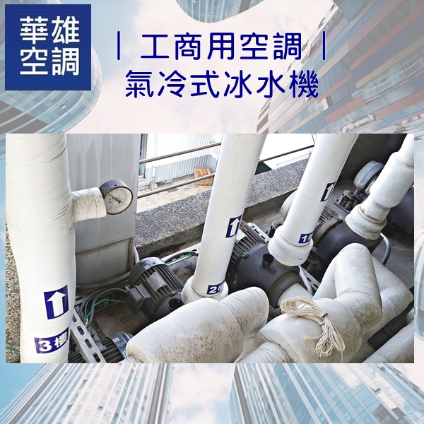 工商用空調--氣冷式冰水機❆華雄冷凍空調有限公司❆