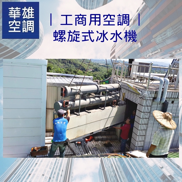 工商用空調-螺旋式冰水主機❆華雄冷凍空調有限公司❆