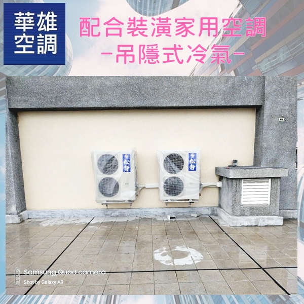 配合裝潢家用空調-吊隱式冷氣❆華雄冷凍空調有限公司❆