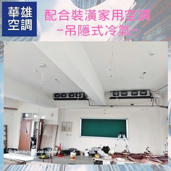 配合裝潢家用空調-吊隱式冷氣❆華雄冷凍空調有限公司❆