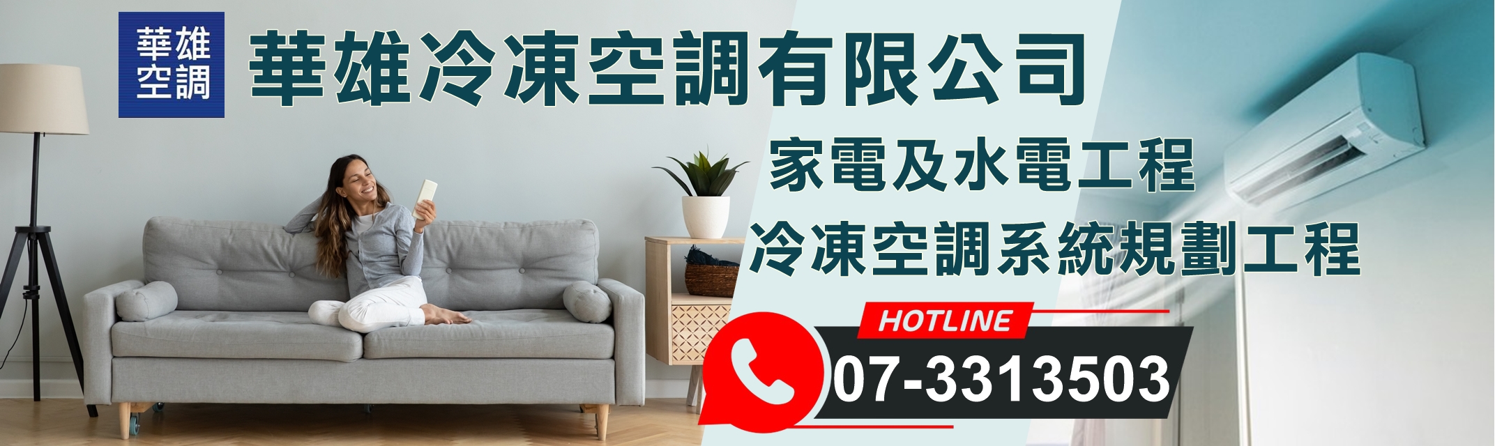 前鎮區電器行.華雄冷凍空調有限公司-空調工程