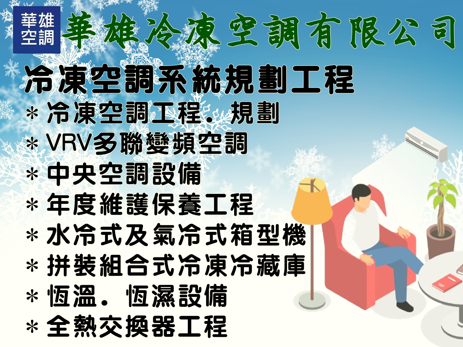 前鎮區電器行.華雄冷凍空調有限公司-空調工程