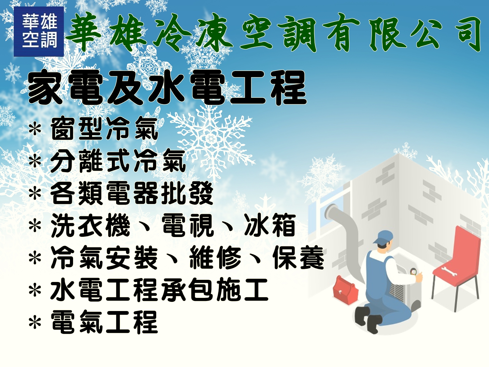 前鎮區電器行.華雄冷凍空調有限公司-空調工程