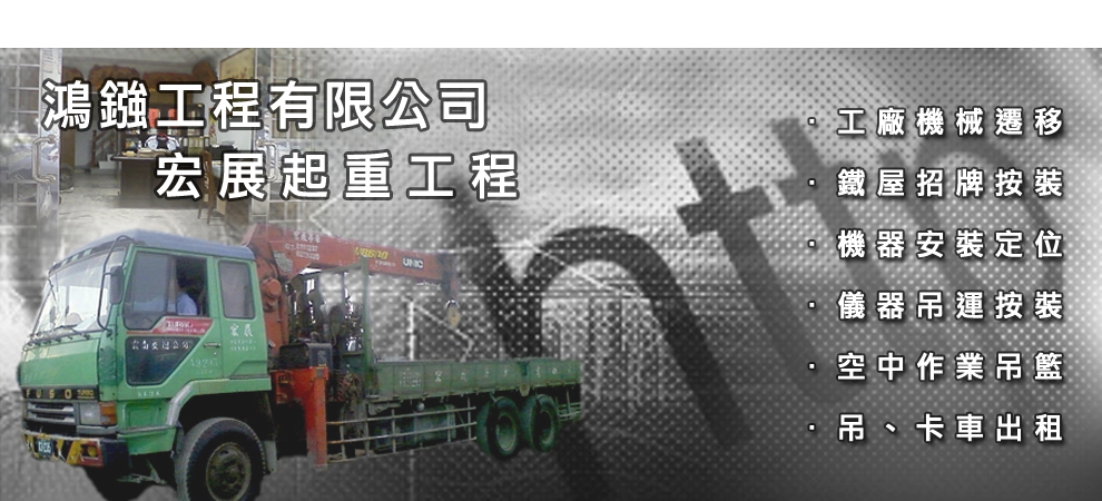 鴻鏹工程有限公司-搬運起重服務