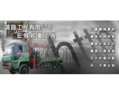鴻鏹工程有限公司-搬運起重服務