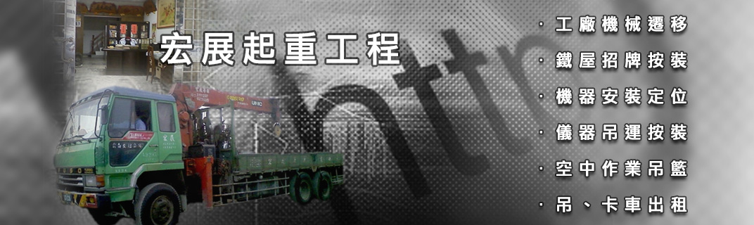 鴻鏹工程有限公司-搬運起重服務
