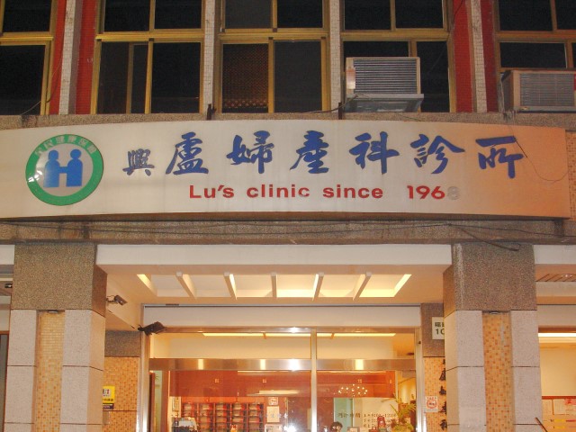 興盧婦產科