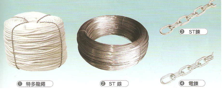 尼龍繩.白鐵線.鍊條