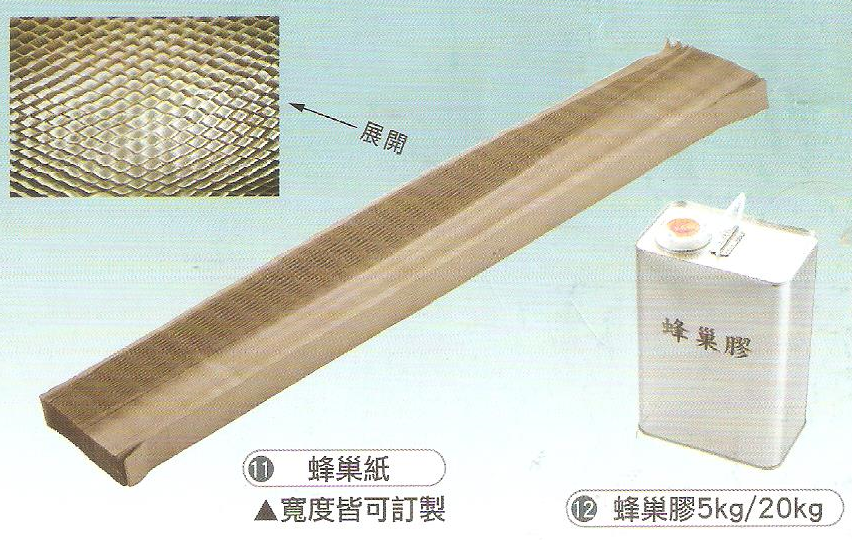 蜂巢紙及蜂巢膠