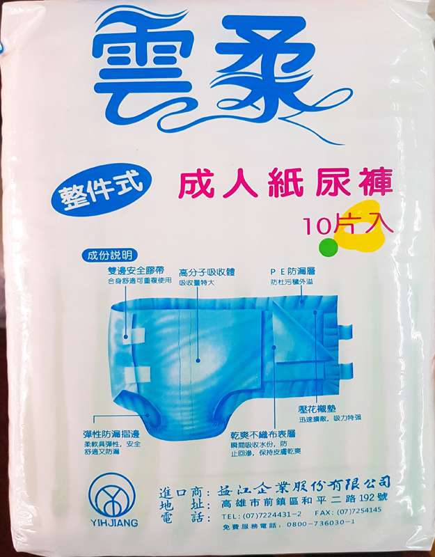 成人紙尿布