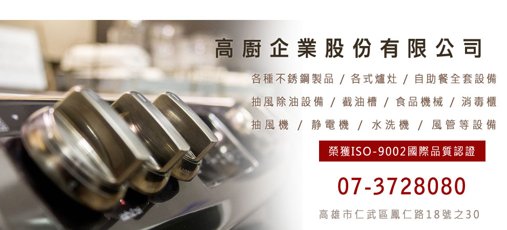 高㕑企業股份有限公司-烹飪用具