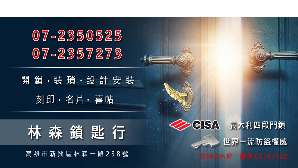 高雄鎖匙刻印.林森鎖匙行-開鎖