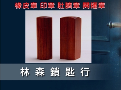 高雄鎖匙刻印.林森鎖匙行-開鎖