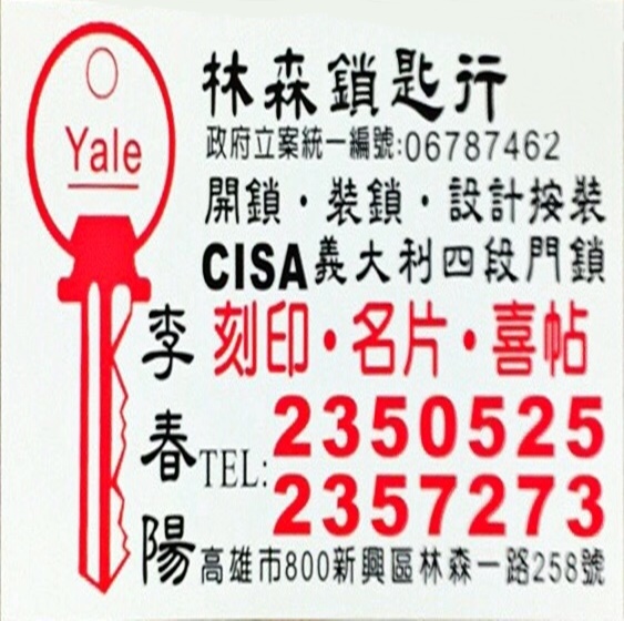 【林森鎖匙刻印】