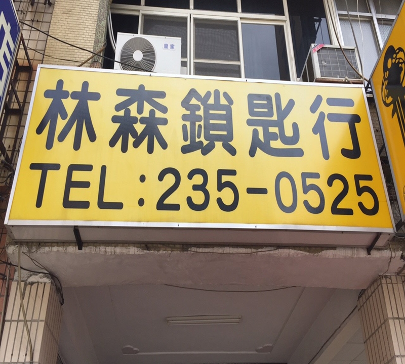 【林森鎖匙刻印】