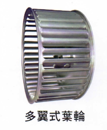 盈承企業(松原企業)---多翼式葉輪