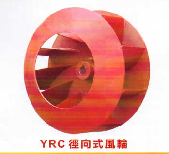 盈承企業(松原企業)---後傾式葉輪