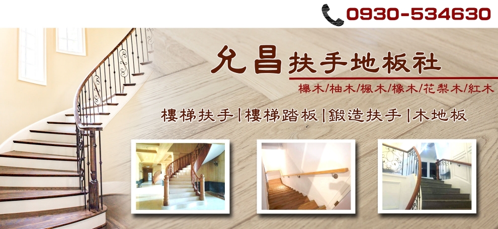 允昌扶手地板社-地板材料