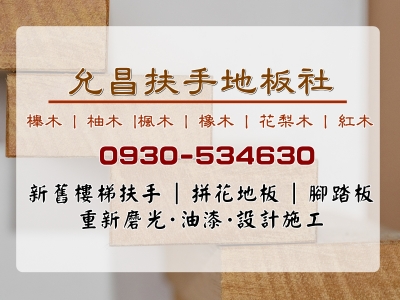 允昌扶手地板社-地板材料