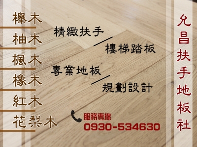 允昌扶手地板社-地板材料