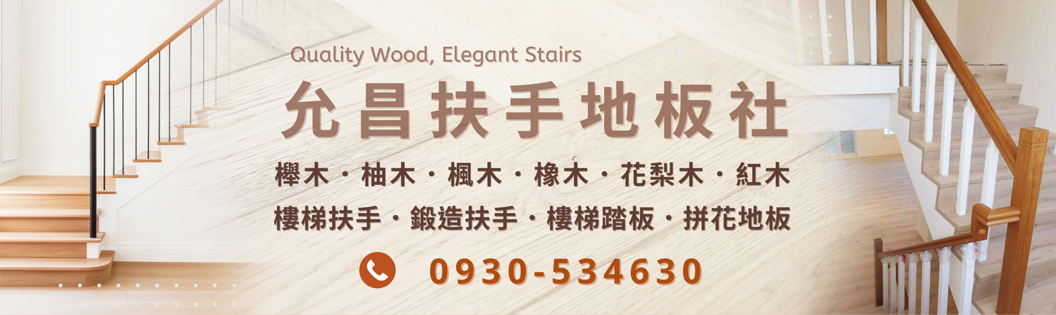 允昌扶手地板-雲林.高雄樓梯扶手 | 實木地板 | 拼花地板 | 旋轉樓梯 | 樓梯踏板-地板材料