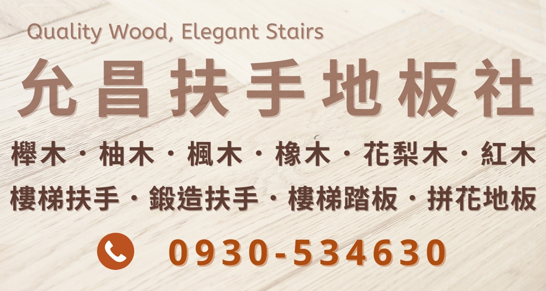 允昌扶手地板-雲林.高雄樓梯扶手 | 實木地板 | 拼花地板 | 旋轉樓梯 | 樓梯踏板