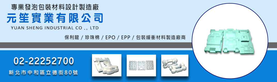 元笙實業有限公司-海綿、泡綿