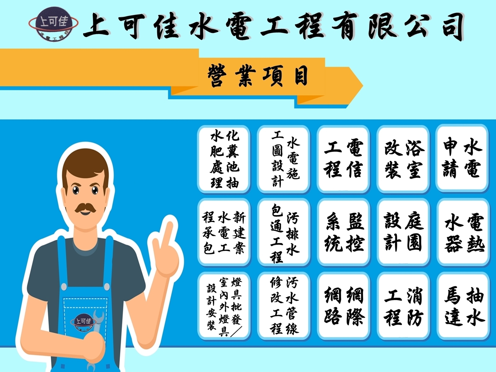上可佳水電工程有限公司-水電器材