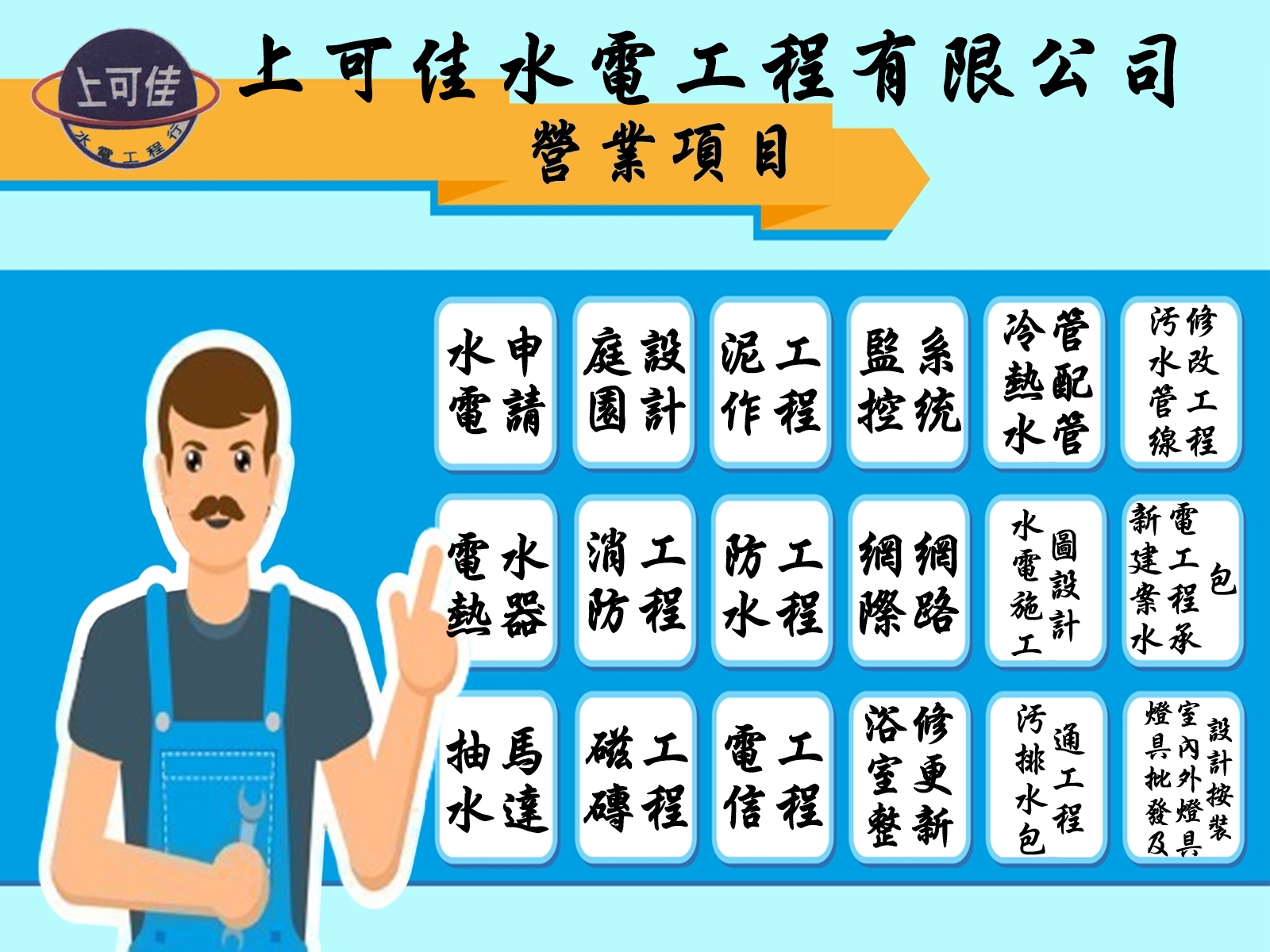 上可佳水電工程有限公司-水電器材
