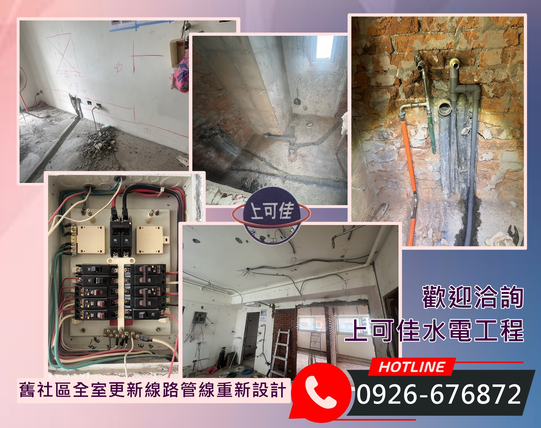 舊社區全室更新線路管線重新設計-上可佳水電工程有限公司