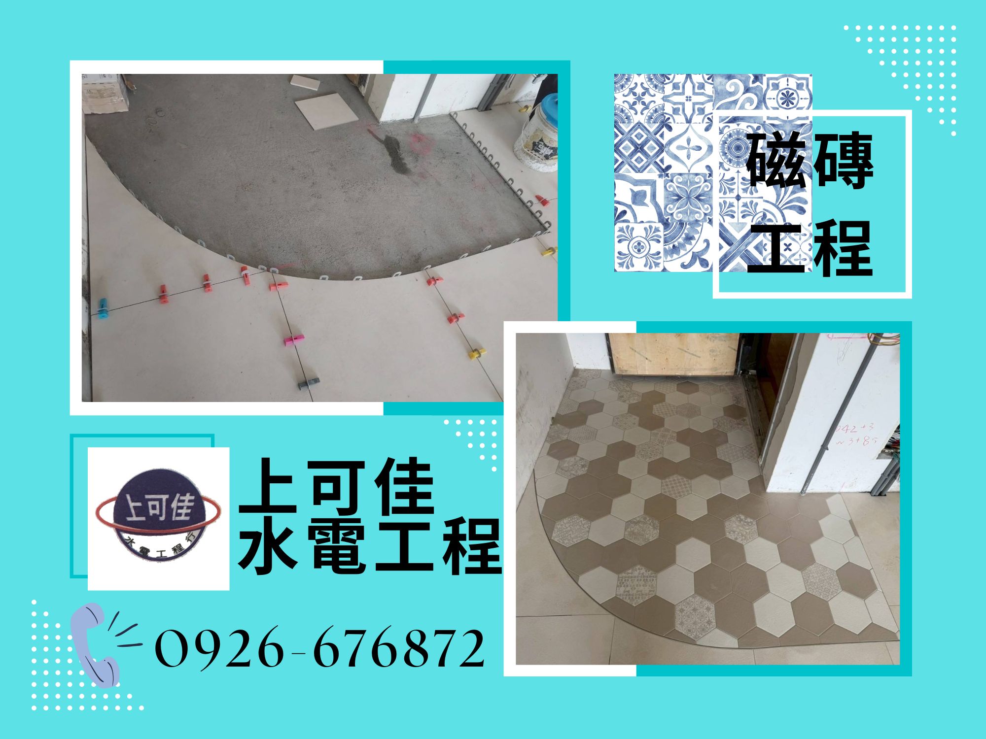 室內地板貼磚處理-全室拆除、防水、貼磚-上可佳水電工程有限公司