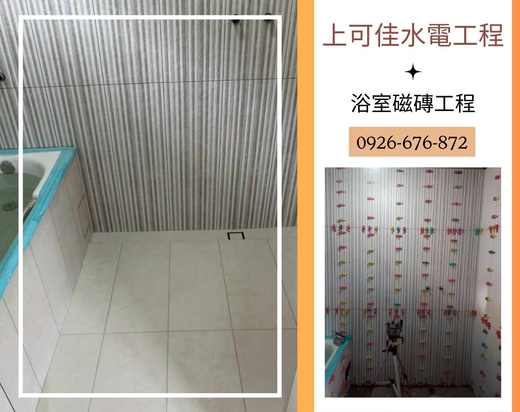 浴室貼磚處理-全浴室拆除、防水、貼磚、衛浴設備更新-上可佳水電工程有限公司
