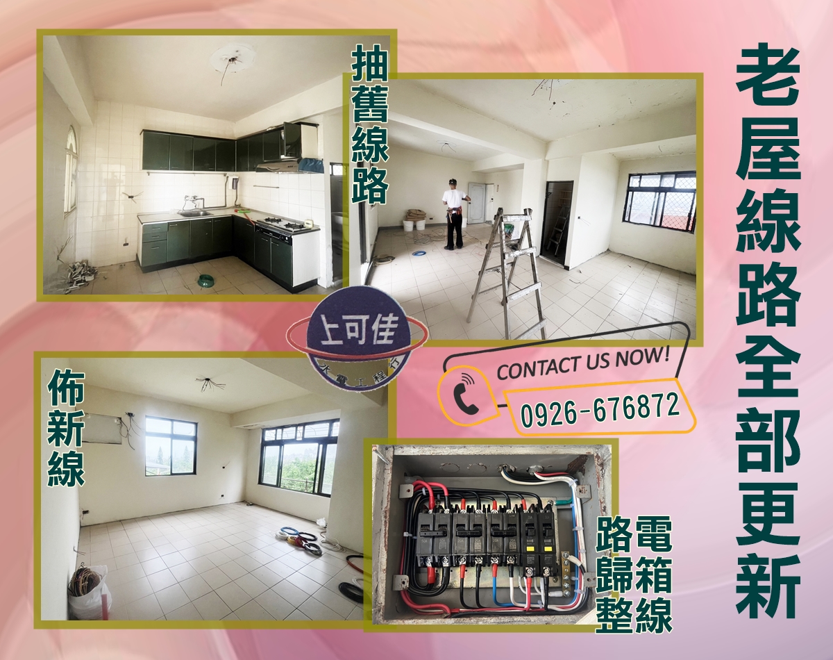 老屋線路全部更新-上可佳水電工程有限公司