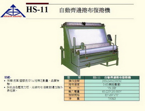 自動齊邊捲布復捲機