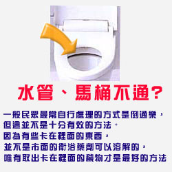 疏通水管、馬桶