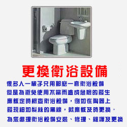 更換衛浴設備