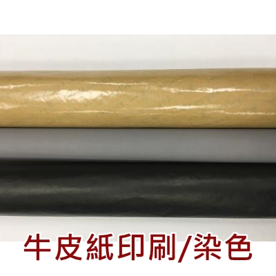 牛皮紙印刷/染色